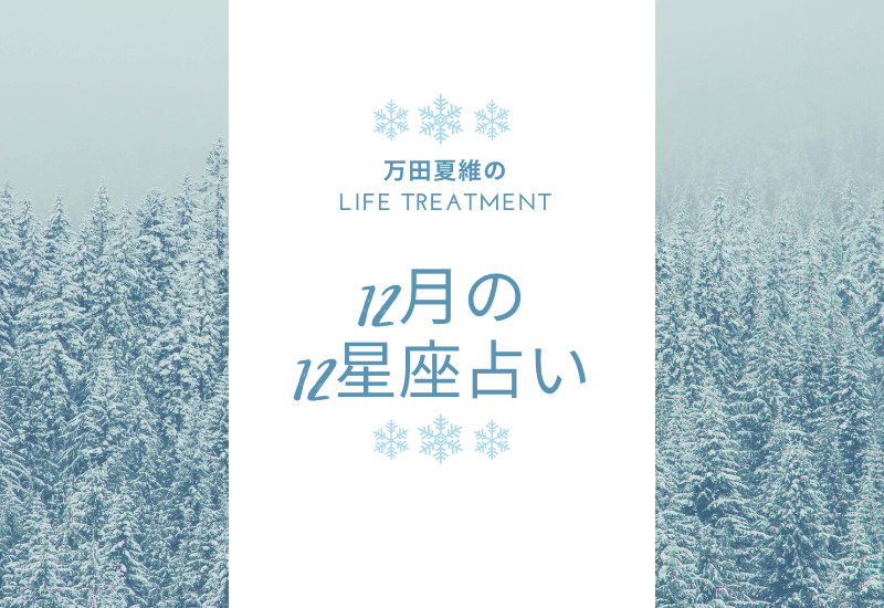 月間12星座占い 年12月の運勢は 全体運 恋愛運 仕事運 万田夏維の Life Treatment My Shining Life